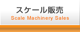 スケール販売